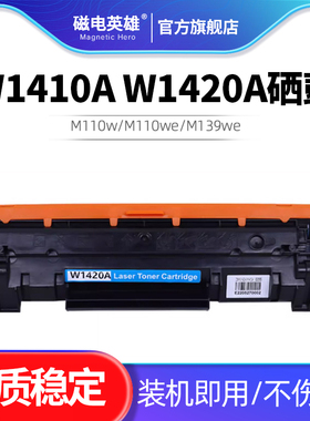 适用惠普W1410A 141A W1420A 142A W1410X硒鼓HP M110w M110we M139we M140w M140we印表机打印机碳粉匣