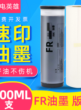 磁电英雄适用理想FR3910 FR3950油墨FR291 FR293 FR295速印机FR391 FR393油墨FR395 FR2950一体机ER油墨版纸