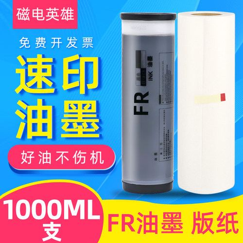 磁电英雄适用理想FR3910 FR3950油墨FR291 FR293 FR295速印机FR391 FR393油墨FR395 FR2950一体机ER油墨版纸