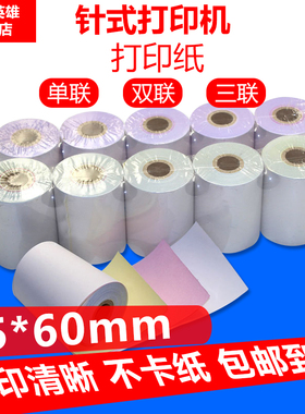 75X60针式卷装收银纸 一联二联无碳打印纸75mm三联无碳纸票据小票专用纸针式打印机打印纸白黄红无碳纸薄款