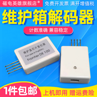 喷墨维护箱解码器de100打印机
