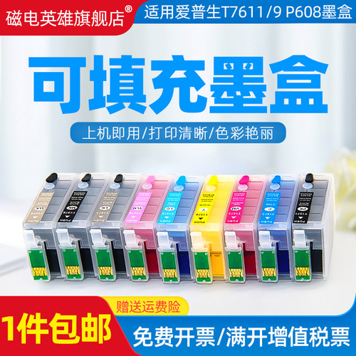 磁电英雄适用爱普生Epson SureColor P608填充墨盒T7611-7619墨水P608彩色喷墨打印机空填充墨盒t761墨水盒