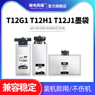 T12G1 T12H1 T12J1墨袋 适用爱普生WF M5399 M5899打印机 100ML 200ML 780ML