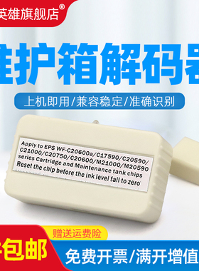 磁电英雄适用爱普生WF-M20590 C17590 C20590 C20600 C17590a C21000a C20750a维护箱墨盒解码器T6713