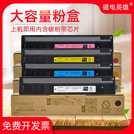 磁电英雄适用东芝T-FC505C粉盒2000AC碳粉E-STUDIO2500AC 2505AC 3005AC 3505AC墨粉4505AC 5005AC复印机粉盒