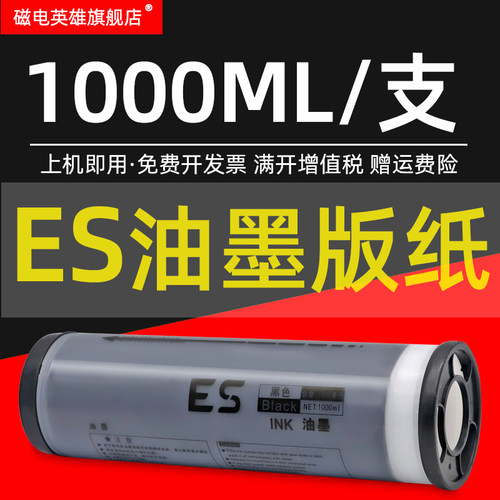 磁电英雄适用理想ES油墨ES2561C ES2591C数码速印机ES3561C ES3751C ES3761C一体机ES3791 ES5791C 印纸油墨