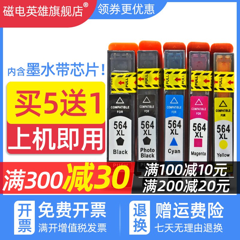 磁电英雄适用惠普HP Officejet 4620 4610 3520 3070A打印机墨盒HP5520 5510 B110a C510a墨水盒HP564XL墨盒