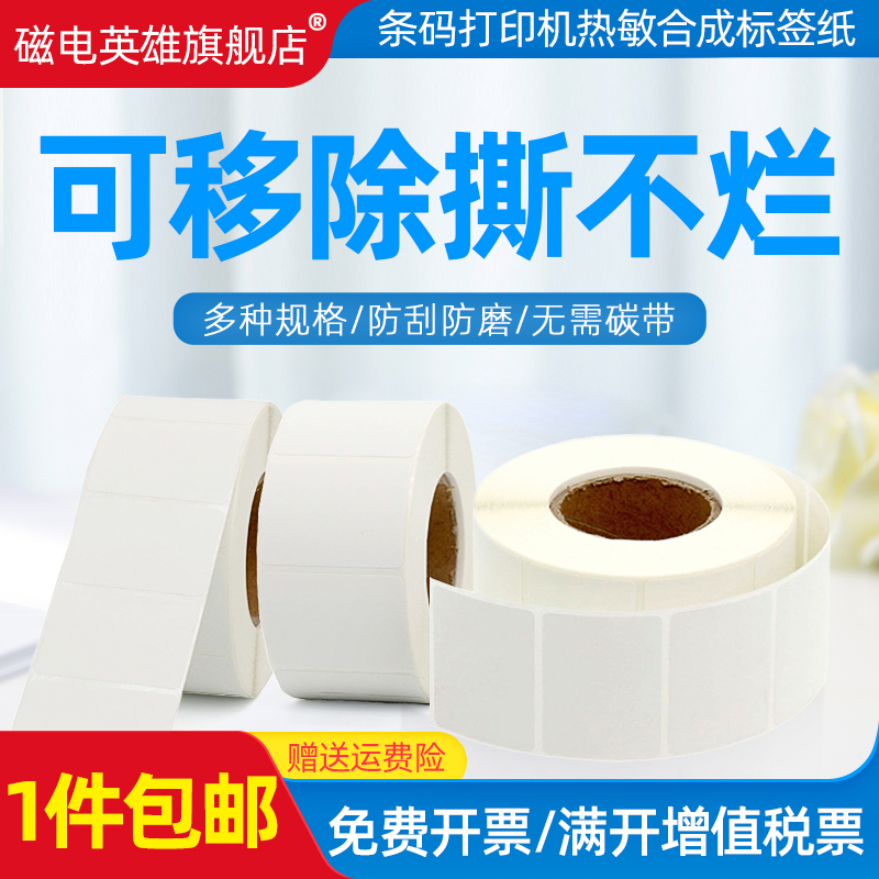 撕不破热敏合成标签纸