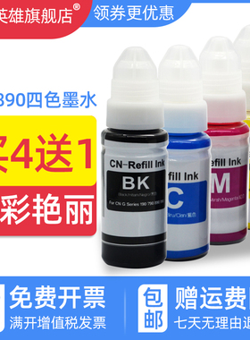 磁电英雄适用佳能G1810 G2800 G3800 G3810墨仓式彩色照片喷墨连供打印机复印一体机墨水GI-890 790 990墨水