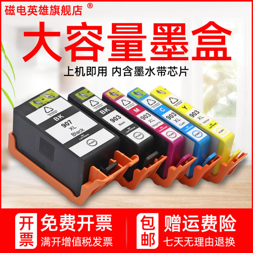 903油墨盒磁电英雄打印机墨水盒