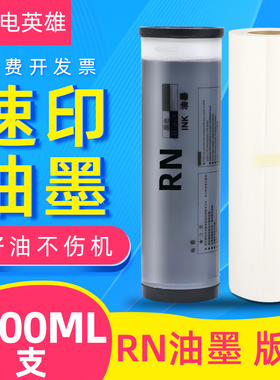 磁电英雄适用理想RN2070 RN2080一体机油墨RN2180 2550 2099印刷机油墨RN2088 RN2190速印机RN油墨S-4208版纸