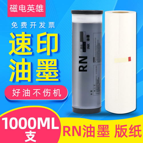 磁电英雄适用理想RN2070 RN2080一体机油墨RN2180 2550 2099印刷机油墨RN2088 RN2190速印机RN油墨S-4208版纸
