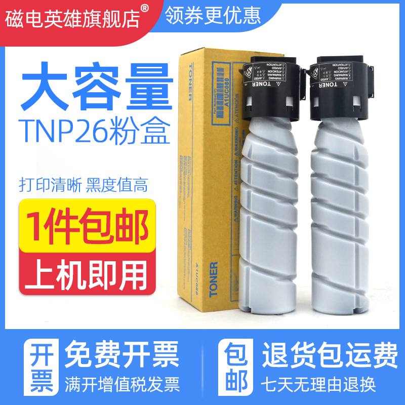 磁电英雄适用柯尼卡美能达TNP26粉盒bizhub 6180MF 6180e黑白激光多功能打印机墨粉盒6180en复印机碳粉仓筒 办公设备/耗材/相关服务 硒鼓/粉盒 原图主图