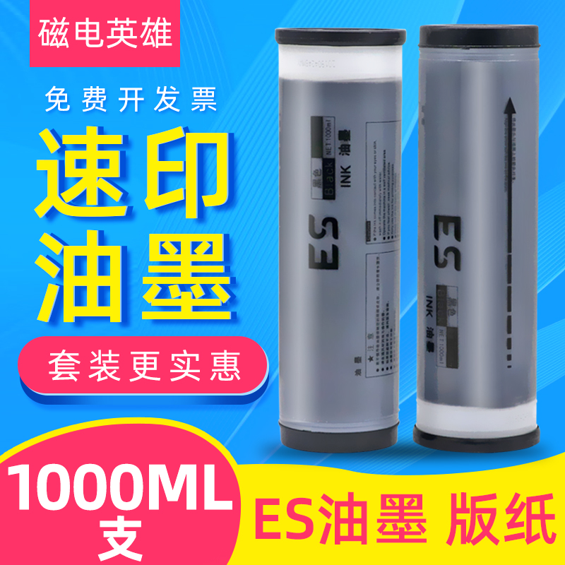 磁电英雄适用理光ES2561C油墨EV3750C EV3760C数码速印机EV3790C 5790C EV2590C一体机EV2560C油墨RZ230版纸