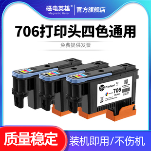 适用惠普706打印头喷头墨盒hp D5800写真机喷墨打印机四色通用喷头墨水盒5800绘图仪墨头F9J49A打印头