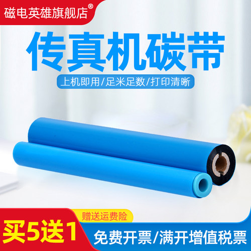 磁电英雄适用兄弟传真机PC-402RF碳带 Brother FAX-501 1290 580 MFC660 645 670 685墨带 色带MFC660MF碳带