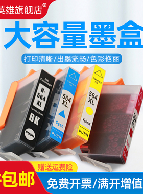 磁电英雄适用惠普C6324 C6375 C6380 C6388 D7560墨水盒B8550 B8553 B8558 5510 5511 5512打印机墨盒HP564XL