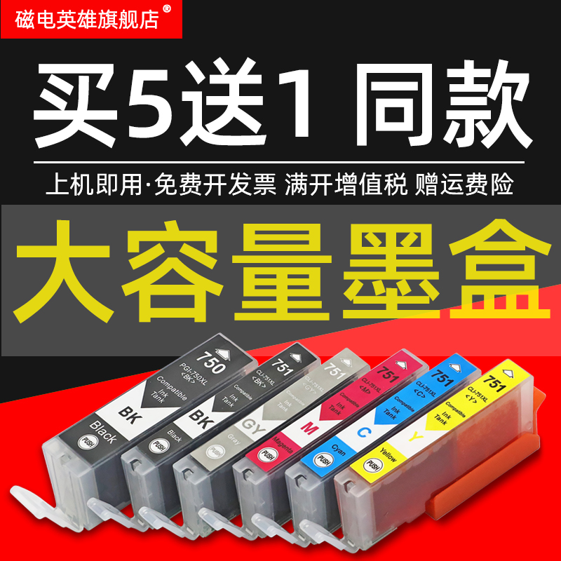 磁电英雄适用佳能IP7270 IP8770 IX6870 IX6770彩色喷墨打印机墨盒PGI-750BK黑色CLI-751BK C M Y GY彩色墨盒