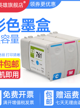 磁电英雄适用惠普HP Designjet T7100 T7200大幅面绘图仪打印机墨盒761彩色墨水盒