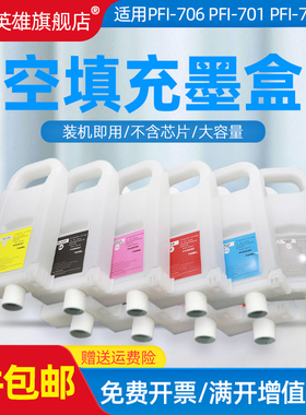 PFI-701空填充墨盒适用佳能ipf8000s 9000s 8010s 9010s ipf8100 9100 8110 9110打印机空填充PFI702不含芯片