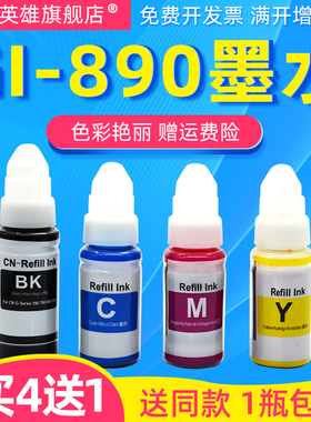 磁电英雄适用佳能890墨水g2800g2810g3800g1800g1810mp288mp236g3080g3810mg3680mg2400mg2580g4800g4810油墨