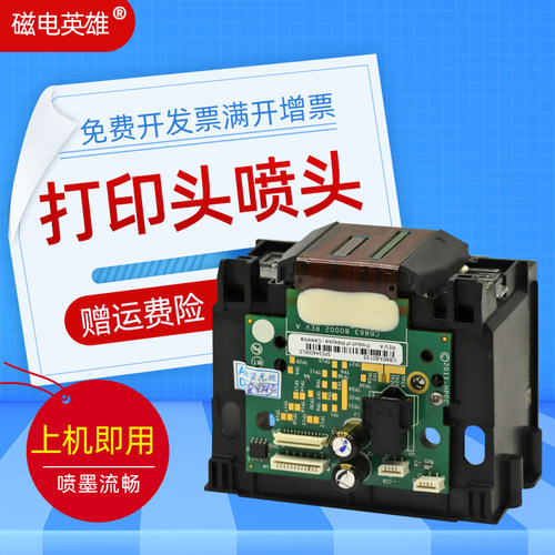 磁电英雄适用惠普933喷墨打印头