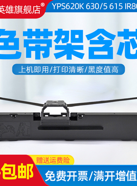 磁电英雄适用映普生YPS-630 620k色带架615墨带yps-635 350 300 590 690 730 735打印机色带架IR601 801色带