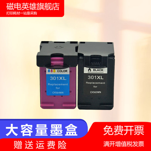 磁电英雄适用惠普HP301XL大容量黑色彩色墨盒HP Desk jet 1000/1050/2000/2050彩色喷墨打印机油墨盒 墨水盒