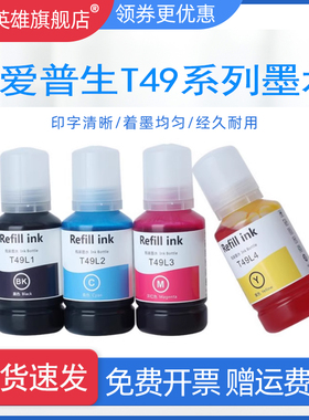 适用爱普生T3180D SC-T3180D SC-T3130X 彩色打印机墨水 EPSON T49L1T49L2T49L3T49L4 140ml 填充连供油墨盒