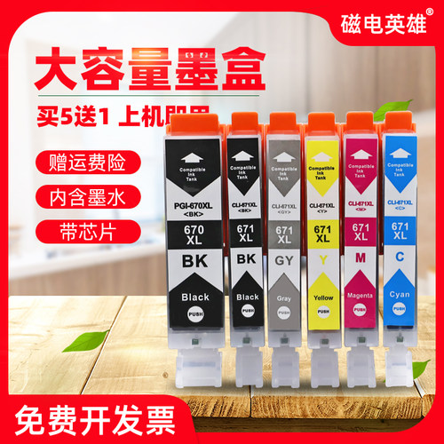 磁电英雄适用佳能PGI670 CLI671墨盒MG5760 5765 5766 6860 6865 7760 7765 7766 TS9060 8060 6060 5060墨盒