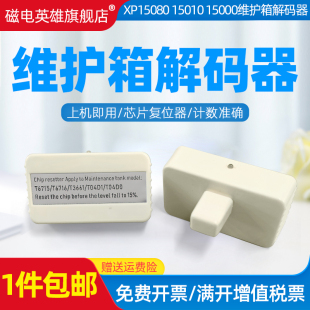 50VA XP8500 6000废墨仓芯片复位器 磁电英雄适爱普生XP15080 T04D1解码 XP15000芯片清零EP 3661 器 XP15010