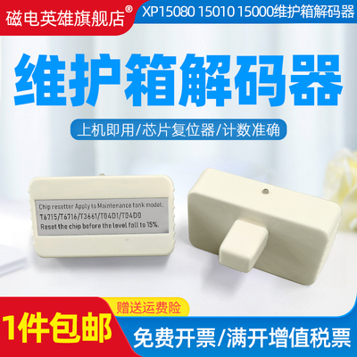 废墨仓复位器3661T04D1解码器