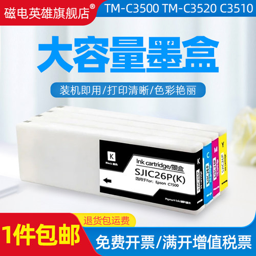 磁电英雄适用爱普生Epson ColorWorks C7500标签打印机墨水盒SJIC26P墨盒TM-C7500打印机