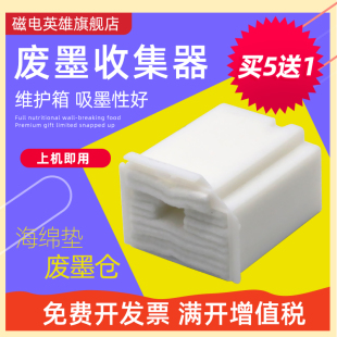 L1119 3117 L3106维护箱L3108 L3115废墨仓L3116 L3119废墨收集器 3109 磁电英雄适用爱普生L3118废墨垫L1118