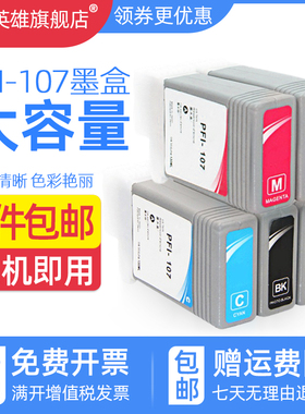 适用佳能PFI-107墨盒Canon  IPF 670 680 685 770 780 785大幅面绘图仪打印机墨盒pfi-107彩色墨水盒填充墨盒