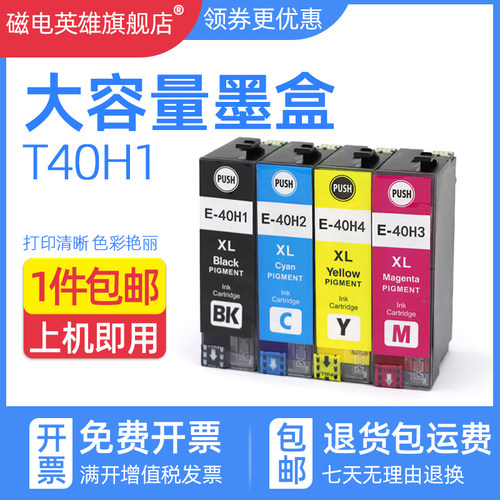 磁电英雄适用爱普生T40H1墨盒EPSON SURECOLOR T3180N T5180N T5180打印机油墨盒T40H2 T40H3 T40H4彩色墨水