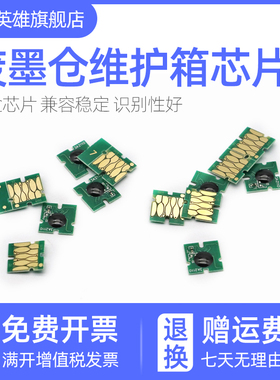 磁电英雄适用爱普生T3280维护箱芯片T6193 T5280 T7280 T5280 T3080 T5080 T7080 B6080 F6080废墨仓清零芯片