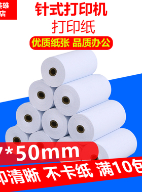 57 50普通打印纸 57 50mm ERC09色带打印纸非热敏纸18X24mm针打票据仪表双胶纸13X19mm纸管芯
