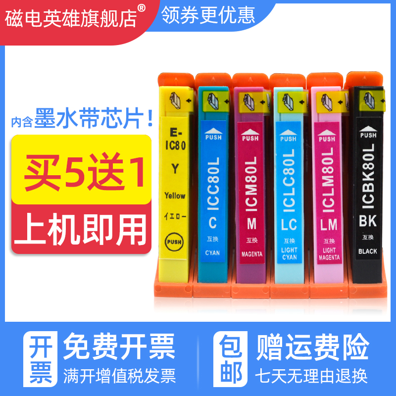 磁电英雄适用爱普生IC80 IC80BK墨盒EP-707A EP-708 EP-777A EP807AB油墨盒EP-807AR 807AW彩色打印机墨水盒