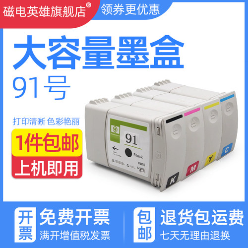 磁电英雄油墨水盒91号