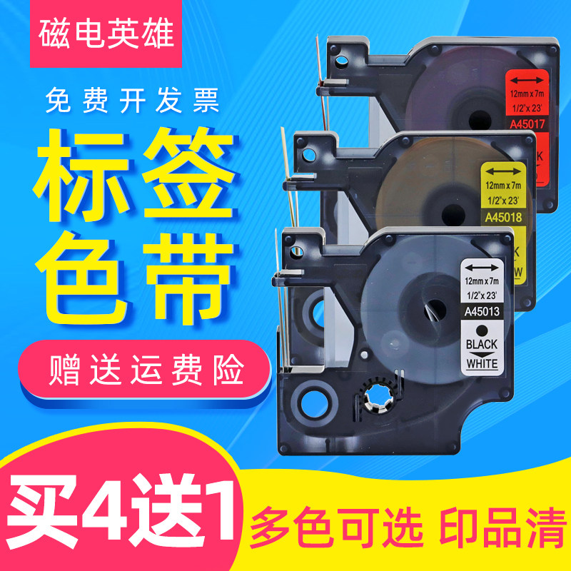 磁电英雄适用达美标签机色带A45013 45018 45016标签带LM150 LM450色带艾力生 佳博 贝毅泰不干胶标签打印纸