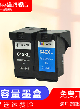 磁电英雄适用佳能645XL黑色墨盒CL646彩色canonMG2560 2460 2965 2960 MX496 TS3160 TS3165 MG3060 易加墨盒