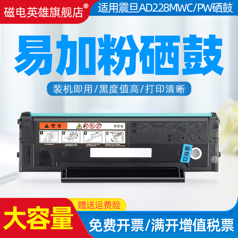 磁电英雄适用震旦AD228MWC硒鼓AD208PW AD228PNW墨盒228MA AD228MNA AD228PS打印机硒鼓墨粉盒ADDT208晒鼓