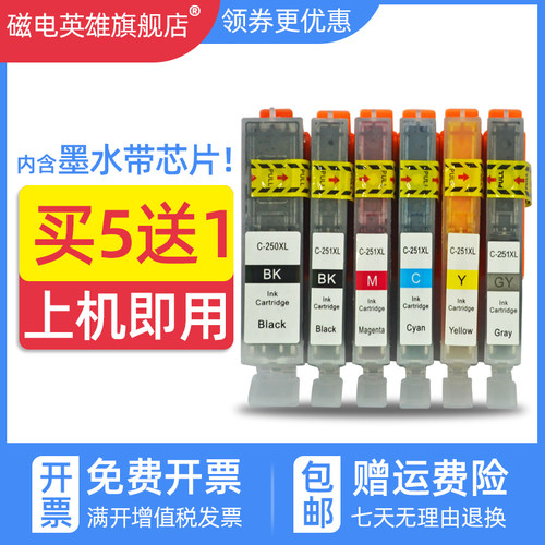 磁电英雄适用佳能Canon MG6620 MG5420 MG6320墨水盒MG7120 MG7520 IP8720彩色打印机墨盒PGI250 CLI251墨盒
