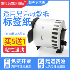 磁电英雄适用兄弟不干胶标签机DK22205打印纸QL800/1100/1110NWB/1050/600宽幅热敏条码打印机标签纸热敏色带