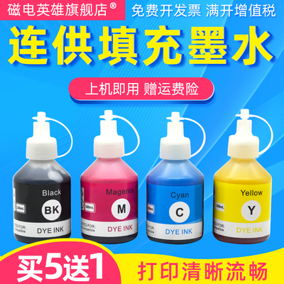 磁电英雄适用兄弟BT6009 BT5009连供墨水DCP-T500w T300 700 800 T310 T510w T710w 810 910dw t4500填充墨水