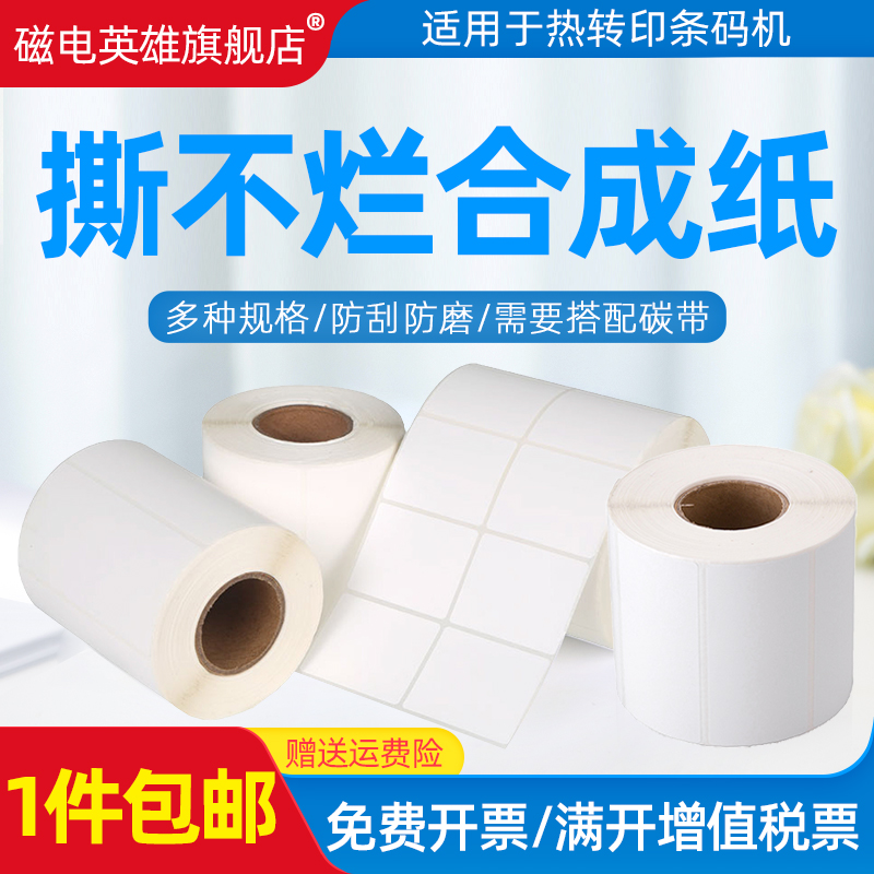 撕不烂不干胶pp合成标签纸30 40 50 60 70 80 100*20 30 40贴纸碳带玻璃防油水空白条码打印不干胶贴纸定制做