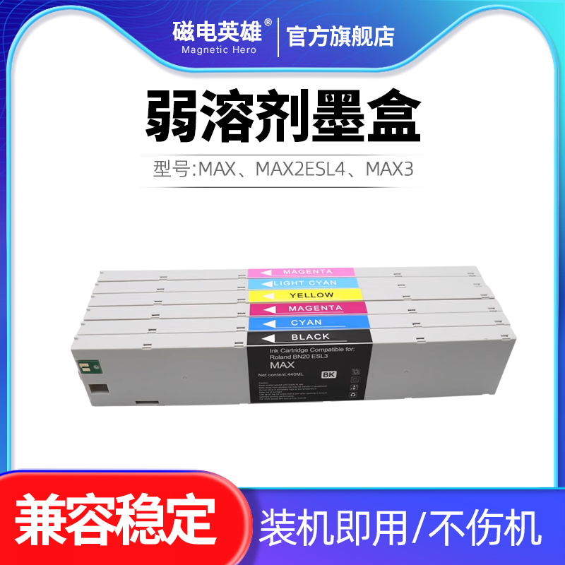MAXMAX2MAX3弱溶剂墨盒