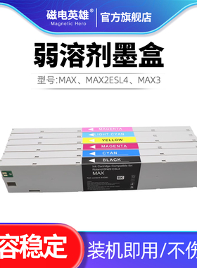 适用罗兰ECO-SOL MAX MAX2 MAX3弱溶剂墨盒VS-540 VS-420 VS-300 XF-640 BN-20 SJ540 SJ745 SP540i SP-300i