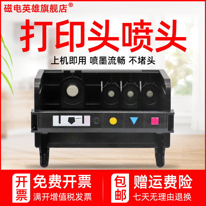 磁电英雄适用惠普HP Deskjet 3070A打印头C510a B8558 B210a B110A C309A C310A彩色喷墨打印机喷头hp862喷嘴